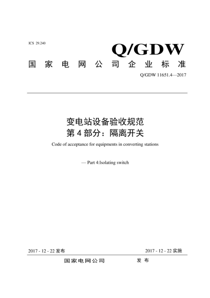 Q/GDW 11651.4-2017 վ豸չ淶 4֣뿪