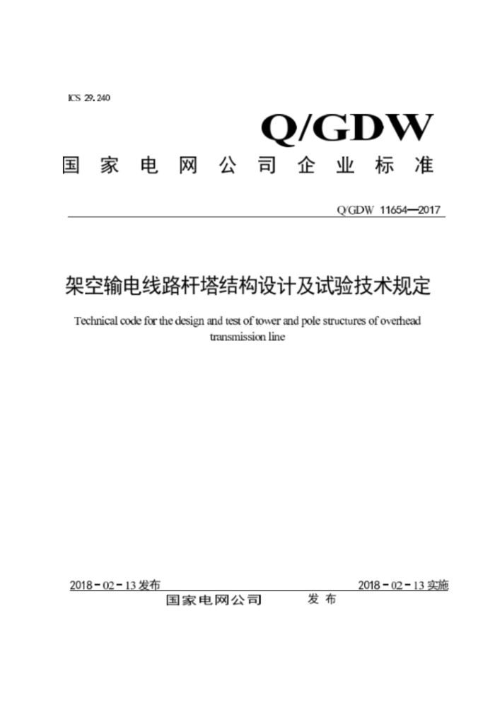 Q/GDW 11654-2017 ܿ·ṹƼ鼼涨