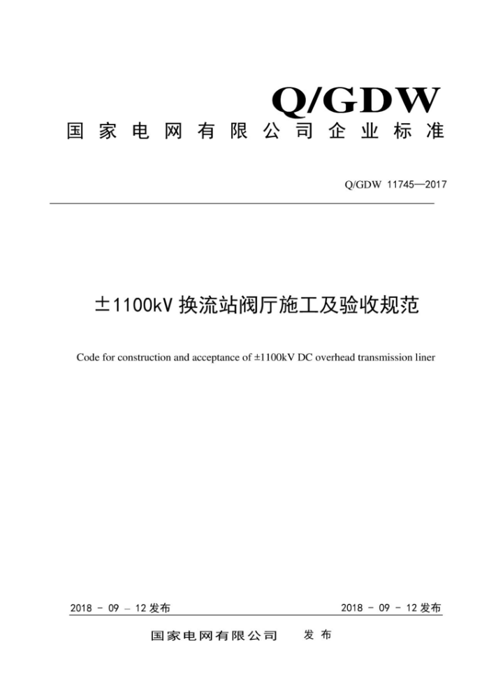Q/GDW 11745-2017 1100kVվʩչ淶