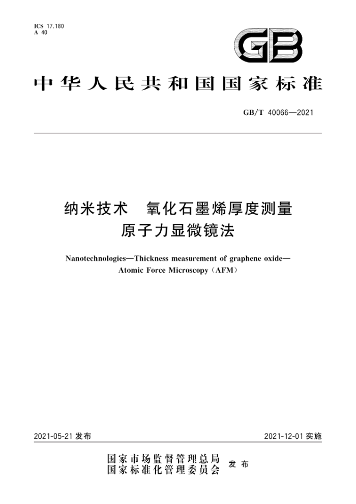 GB/T 40066-2021 纳米技术 氧化石墨烯厚度测量 原子力显微镜法