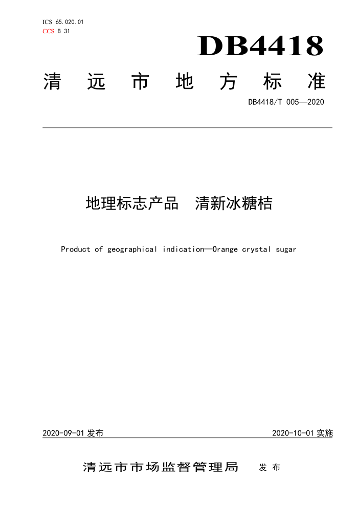 DB4418/T 005-2020 ־Ʒ ±ǽ