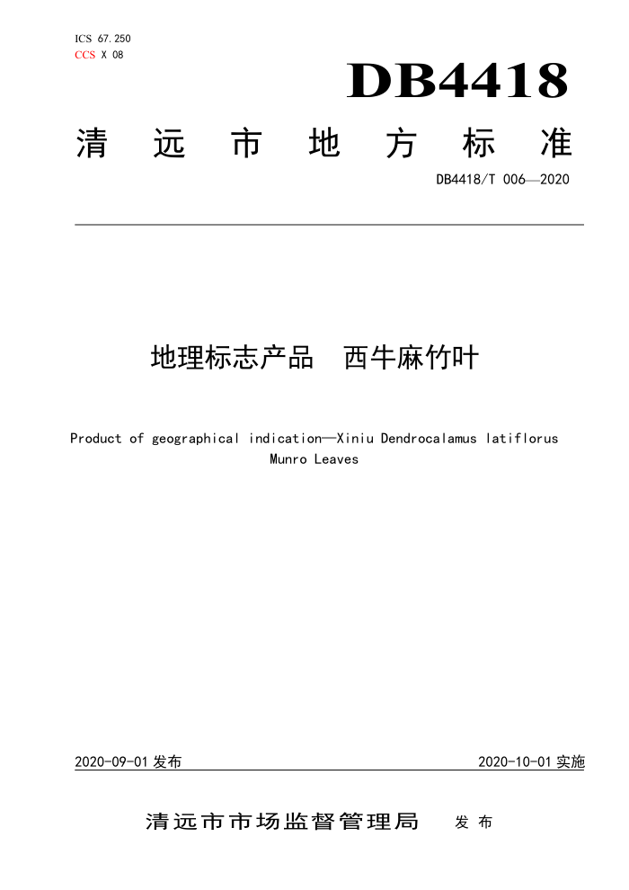 DB4418/T 006-2020 ־Ʒ ţҶ