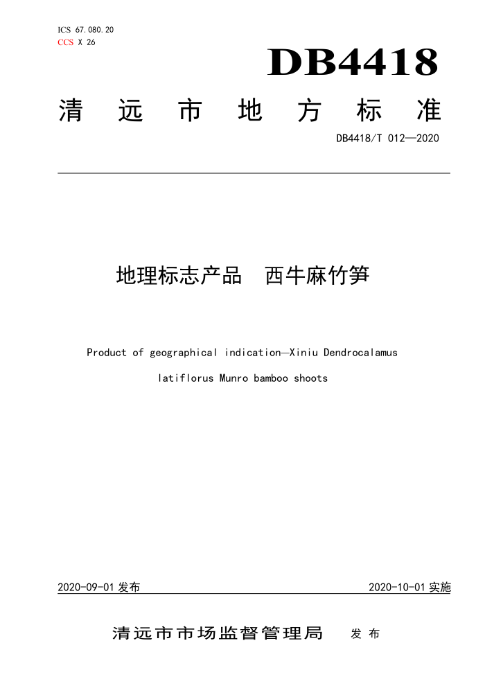 DB4418/T 012-2020 ־Ʒ ţ