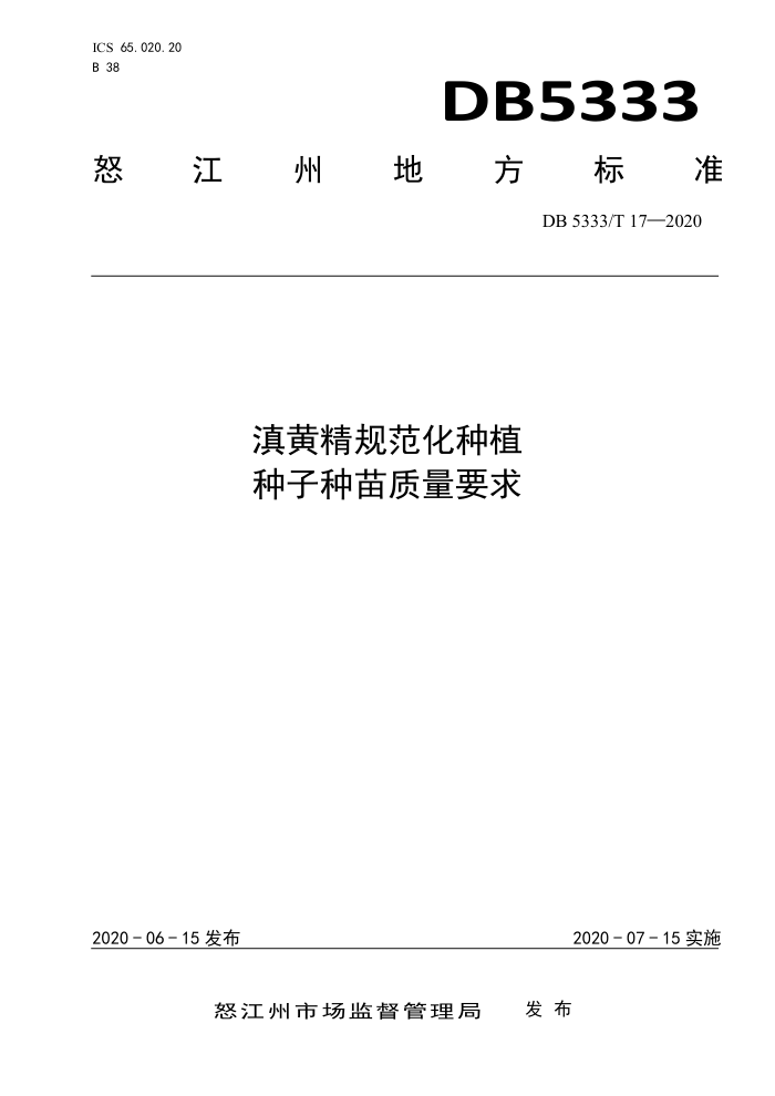 DB5333/T 17-2020 ƾ淶ֲ Ҫ
