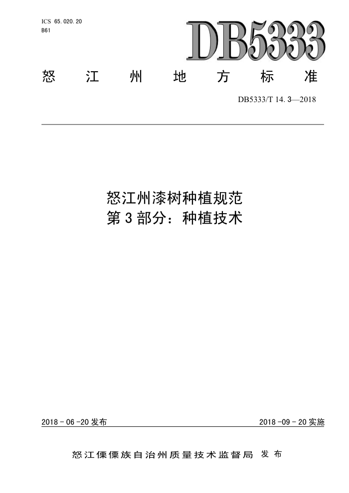 DB5333/T 14.3-2018 ŭֲ淶 3ֲ֣