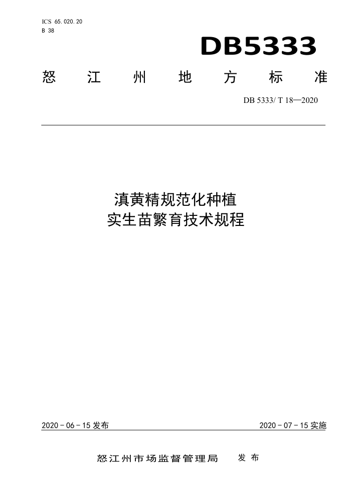 DB5333/T 18-2020 ƾ淶ֲ ʵ緱