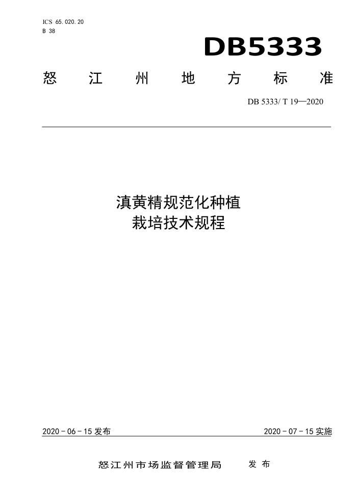 DB5333/T 19-2020 ƾ淶ֲ༼
