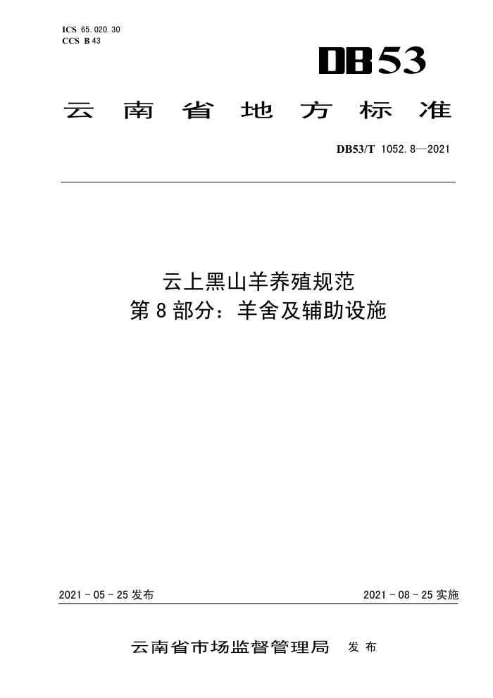 DB53/T 1052.8-2021 Ϻɽֳ淶 8֣ἰʩ