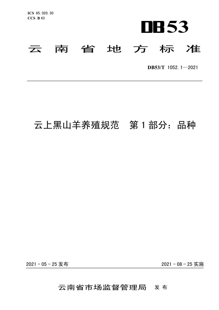 DB53/T 1052.1-2021 Ϻɽֳ淶 1֣Ʒ