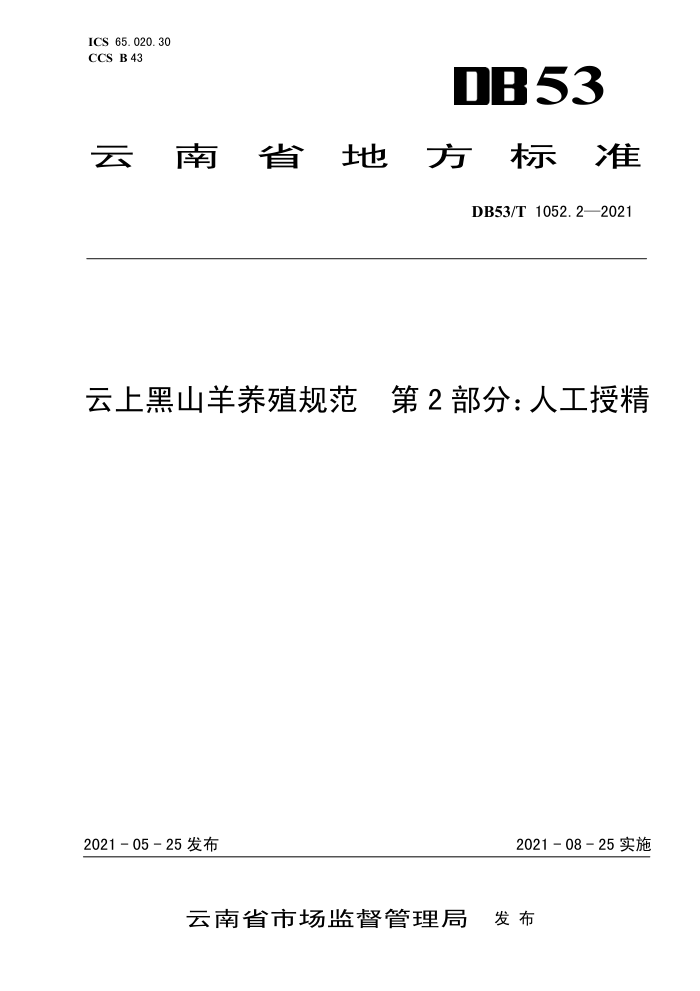 DB53/T 1052.2-2021 Ϻɽֳ淶 2֣˹ھ