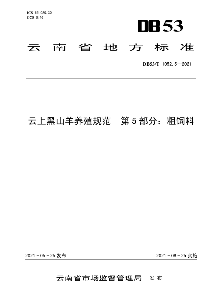 DB53/T 1052.5-2021 Ϻɽֳ淶 5֣