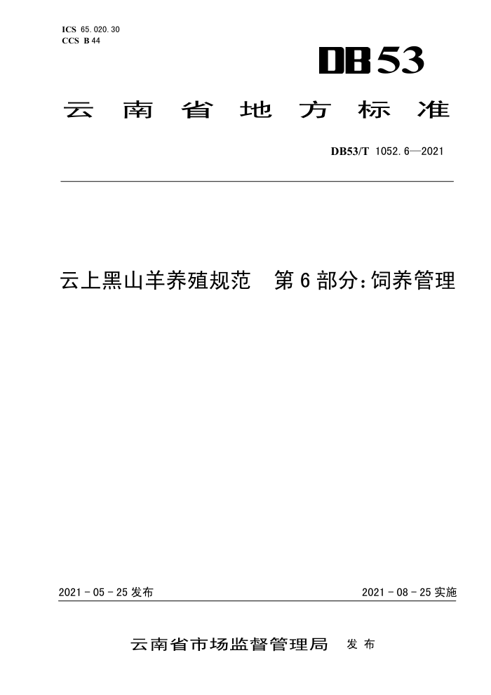 DB53/T 1052.6-2021 Ϻɽֳ淶 6֣
