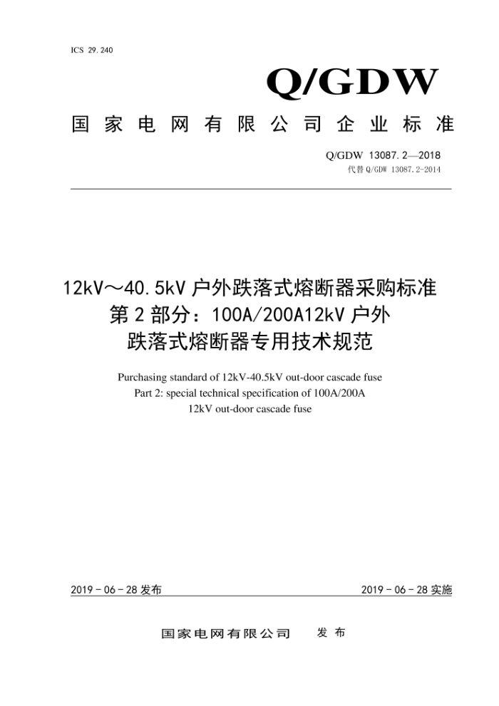 Q/GDW 13087.2-2018 12kV40.5kV ʽ۶ɹ׼ 2֣100A200A 12kVʽ۶רü淶