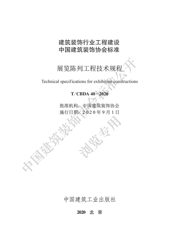 T/CBDA 40-2020 展览陈列工程技术规程