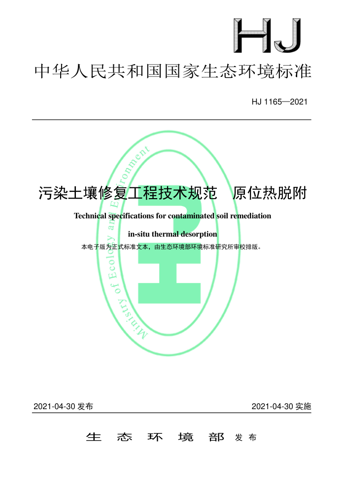 HJ 1165-2021 Ⱦ޸̼淶 ԭλѸ