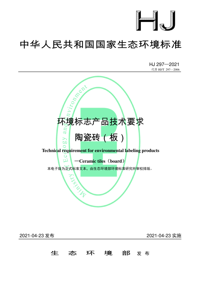 HJ 297-2021 ־ƷҪ մש壩