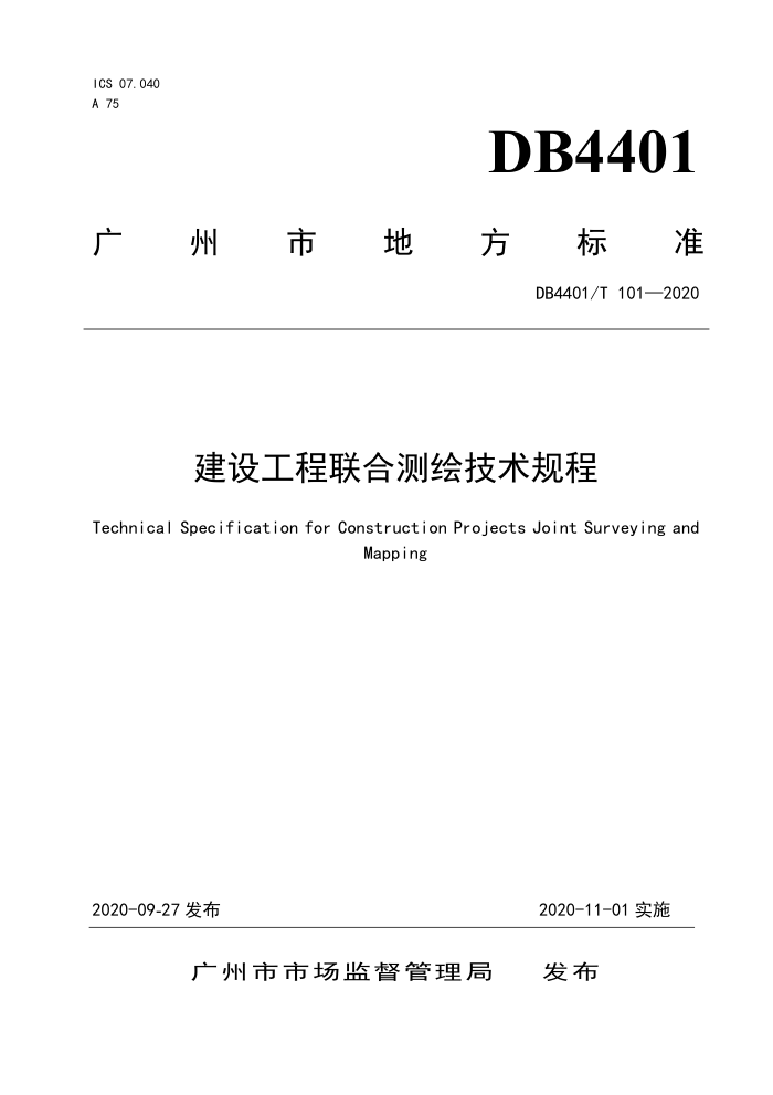 DB4401/T 101-2020 建设工程联合测绘技术规程