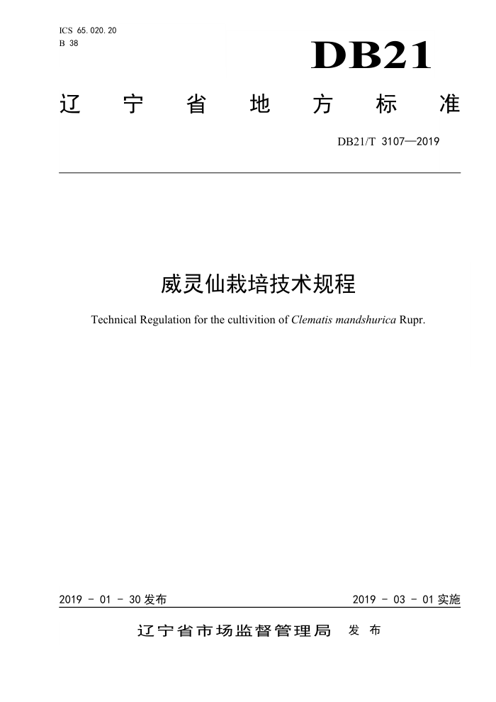 DB21/T 3107-2019 ༼