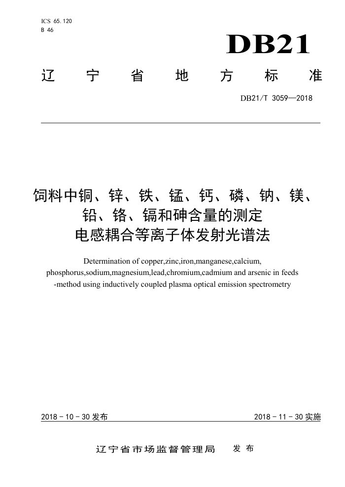 DB21/T 3059-2018 ͭп̡ơסơþǦӺ麬Ĳⶨϵ巢׷