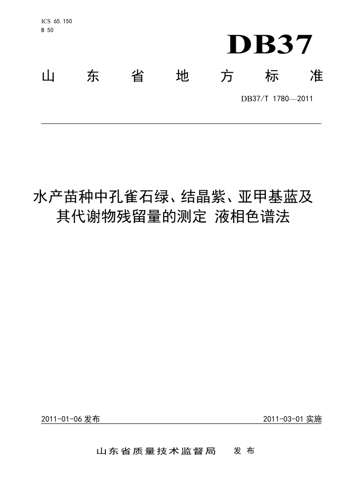 DB37/T 1780-2011 ˮпȸʯ̡ᾧϡǼ׻лĲⶨ Һɫ׷