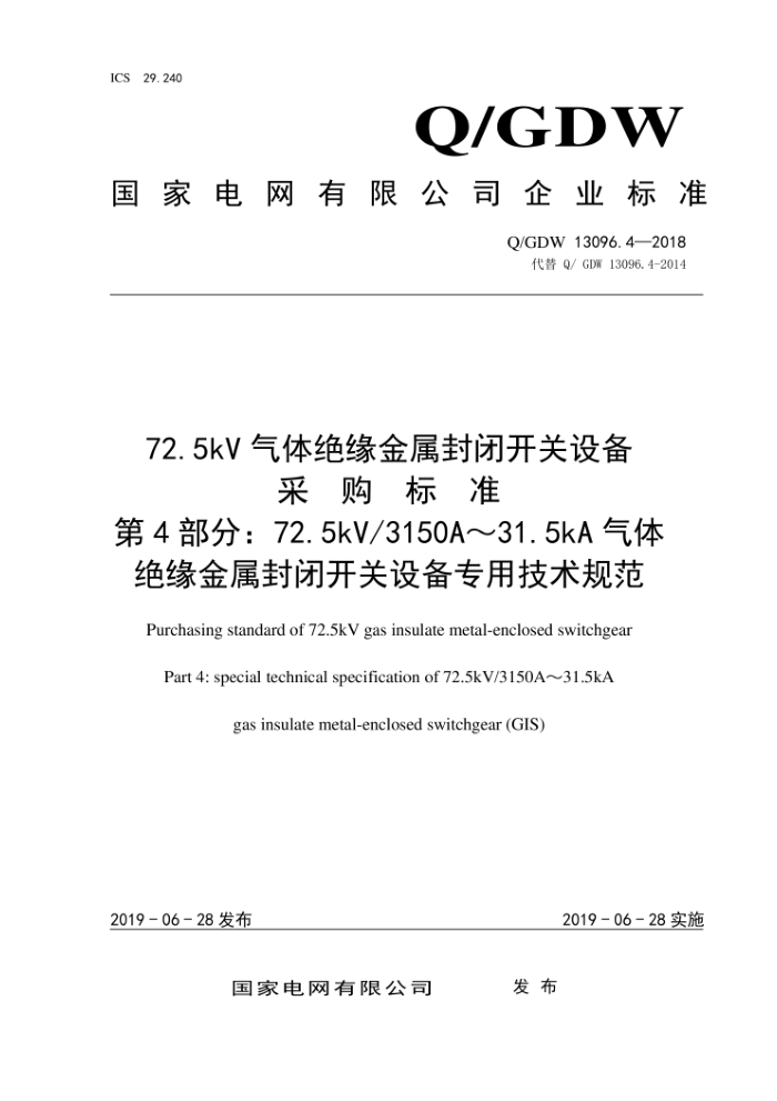 Q/GDW 13096.4-2018 72.5kVԵտ豸ɹ׼ 4֣72.5kV 3150A31.5kAԵտ豸רü淶