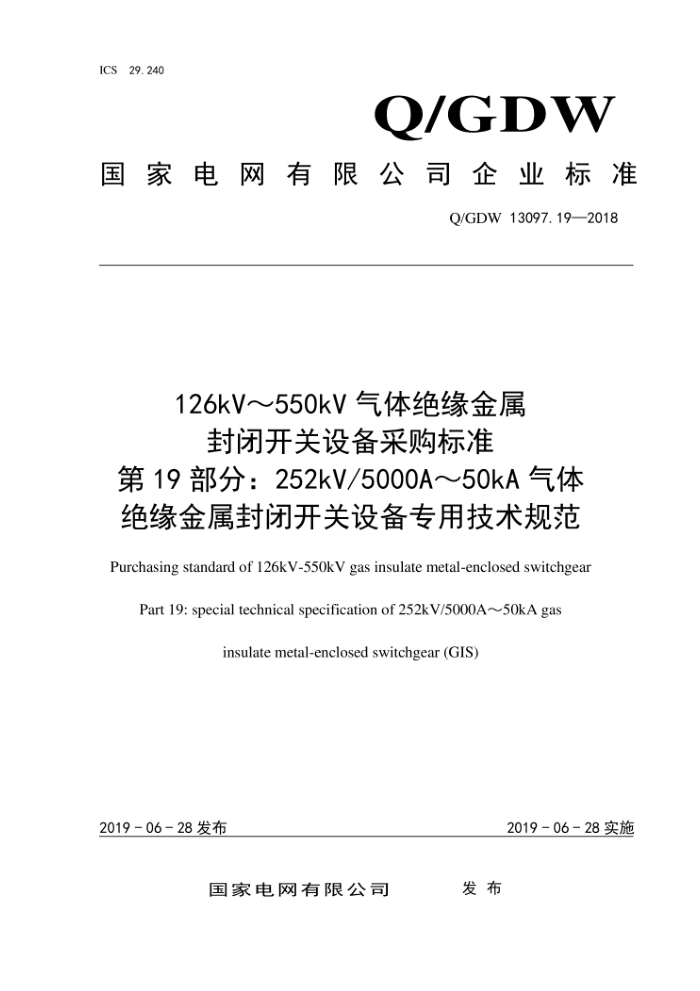 Q/GDW 13097.19-2018 126kV550kVԵտ豸ɹ׼ 19֣252kV 5000A50kAԵտ豸רü淶
