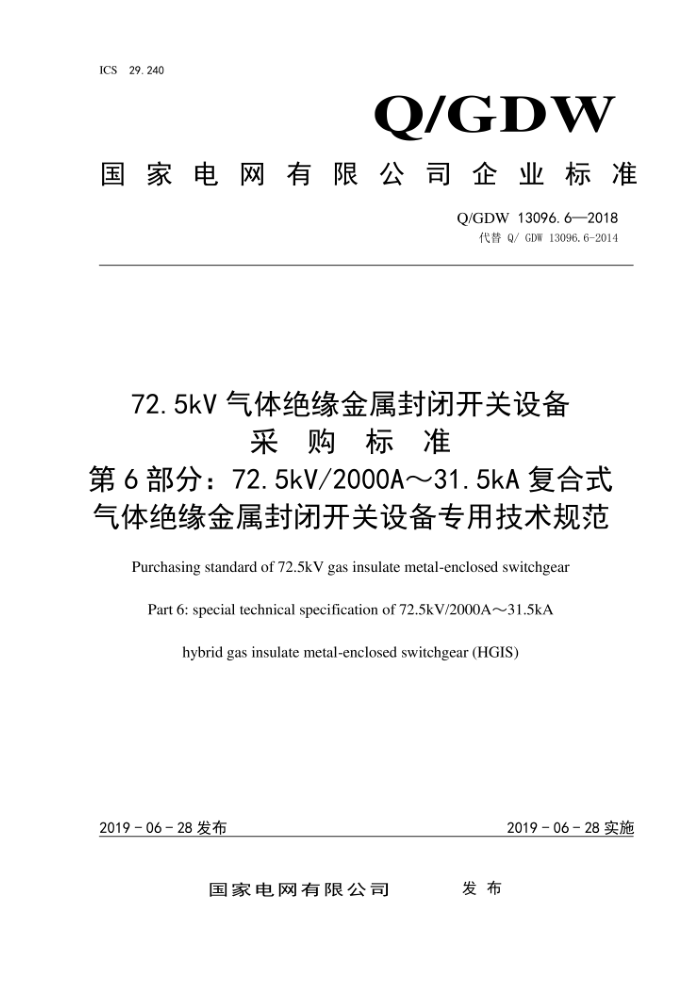 Q/GDW 13096.6-2018 72.5kVԵտ豸ɹ׼ 6֣72.5kV 2000A31.5kAʽԵտ豸רü淶