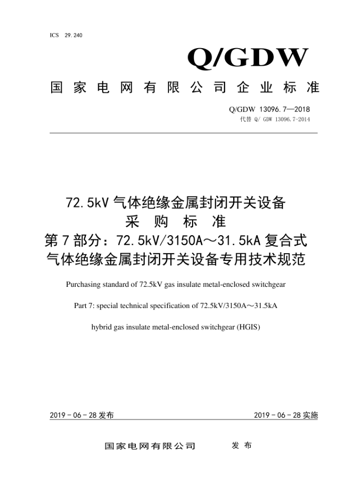 Q/GDW 13096.7-2018 72.5kVԵտ豸ɹ׼ 7֣72.5kV 3150A31.5kAʽԵտ豸רü淶