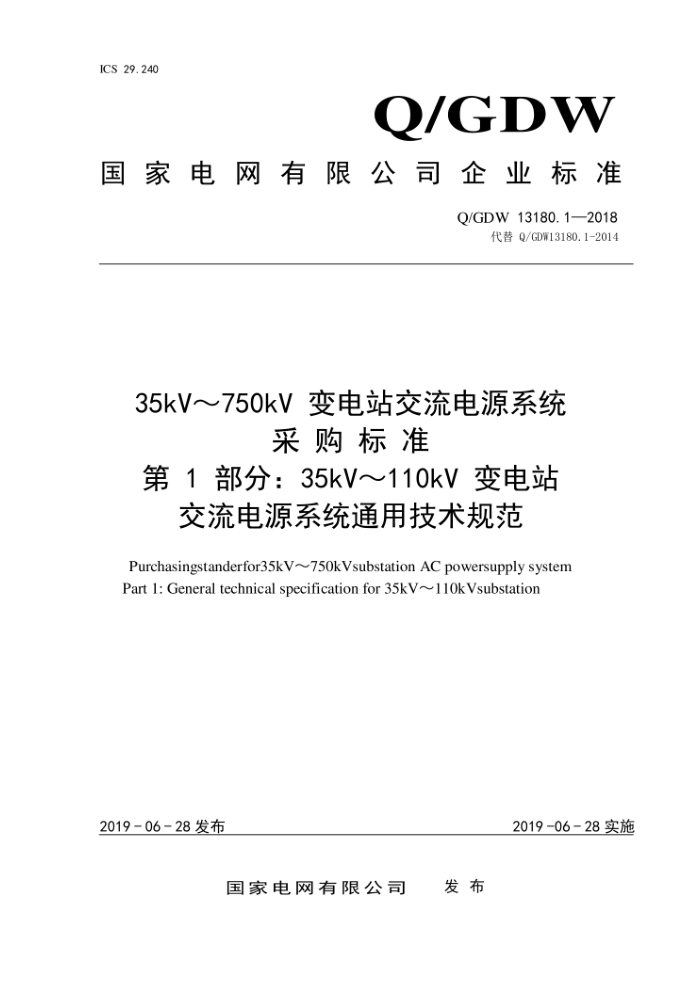 Q/GDW 13180.1-2018 35kV110kV վԴϵͳɹ׼ 1֣ͨü淶