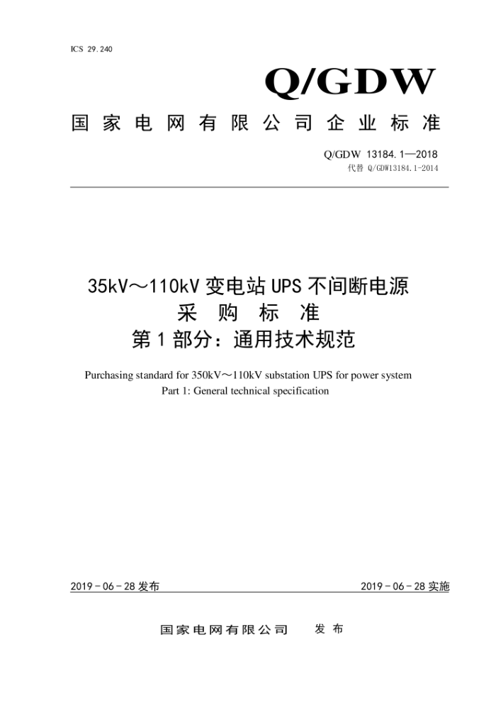 Q/GDW 13184.1-2018 35kV110kVվUPSϵԴɹ׼ɹ׼ 1֣ͨü淶