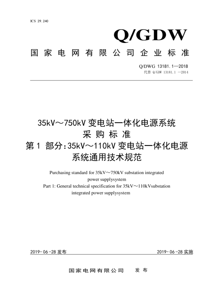 Q/GDW 13181.1-2018 35kV110kV վһ廯Դϵͳɹ׼ 1֣ͨü淶