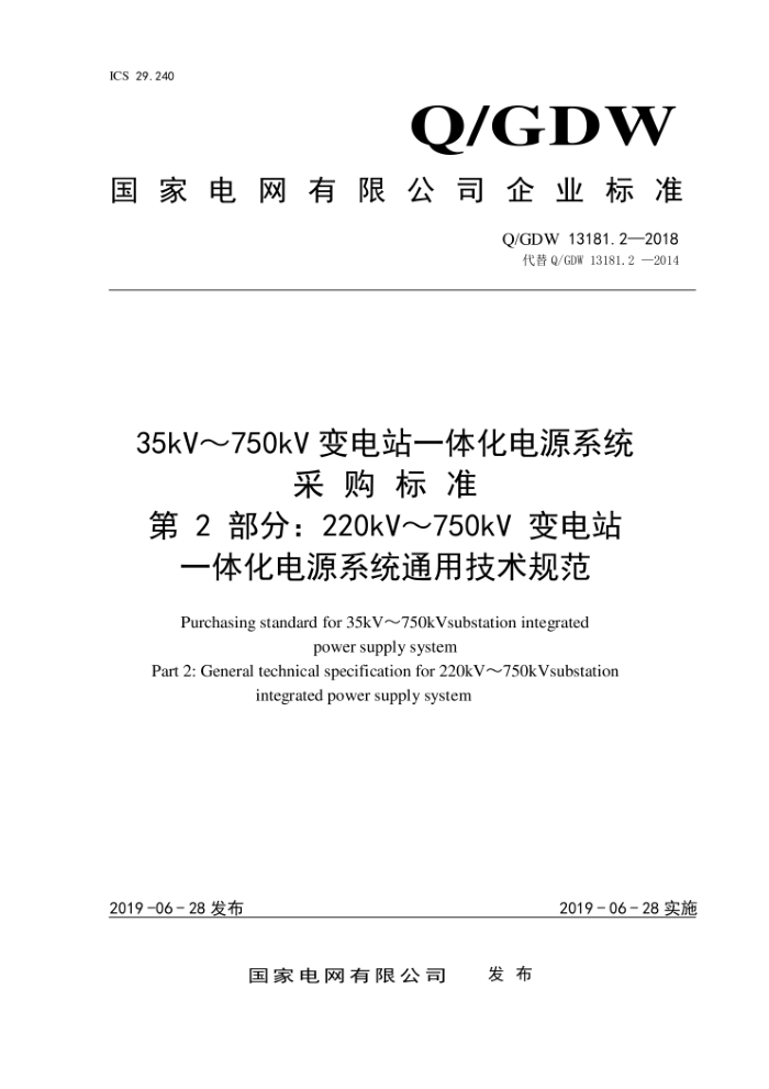 Q/GDW 13181.2-2018 220kV750kV վһ廯Դϵͳɹ׼ 2֣ͨü淶