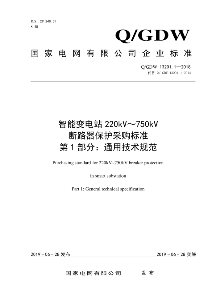 Q/GDW 13201.1-2018 ܱվ220kV750kV·ɹ׼ 1֣ͨü淶