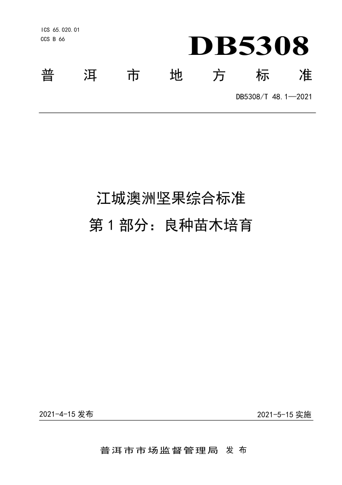 DB5308/T 48.1-2021 ǰ޼ۺϱ׼ 1֣ľ