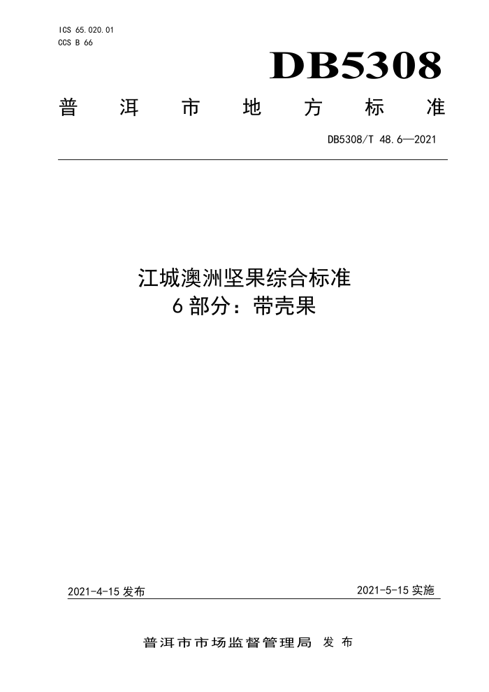 DB5308/T 48.6-2021 ǰ޼ۺϱ׼ 6֣ǹ