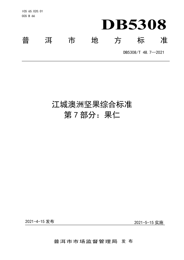 DB5308/T 48.7-2021 ǰ޼ۺϱ׼ 7֣