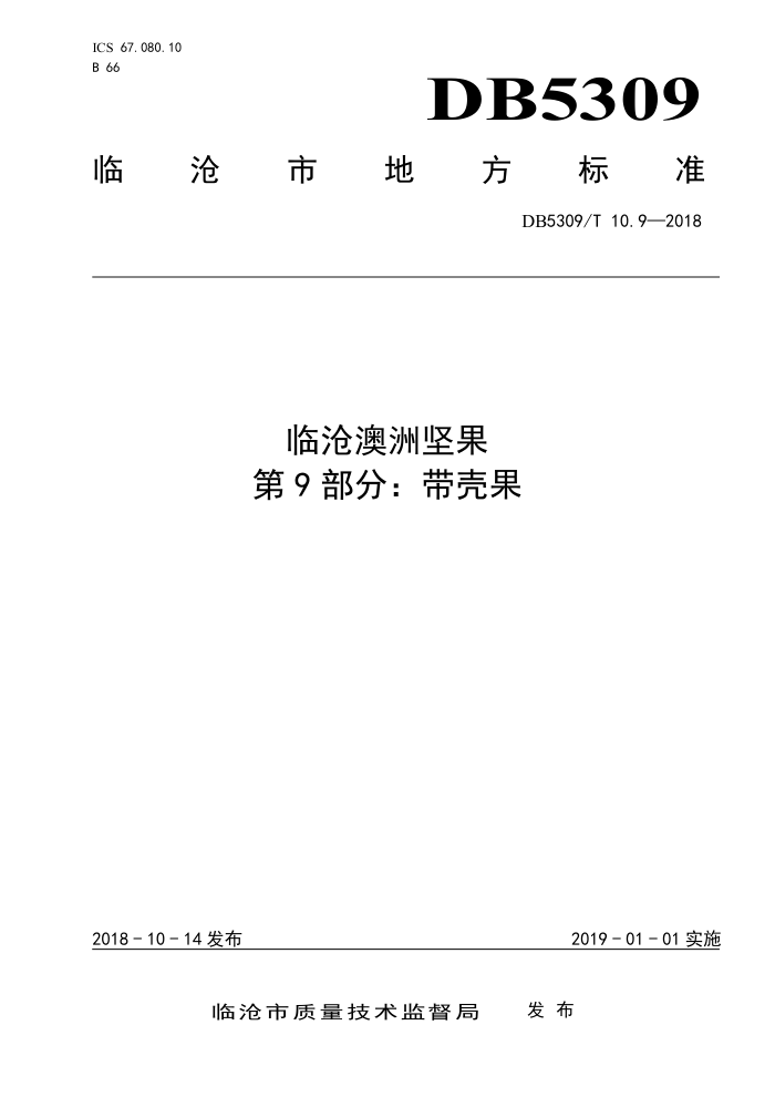 DB5309/T 10.9-2018 ٲװ޼ 9֣ǹ