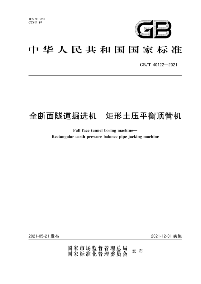 GB/T 40122-2021 全断面隧道掘进机 矩形土压平衡顶管机