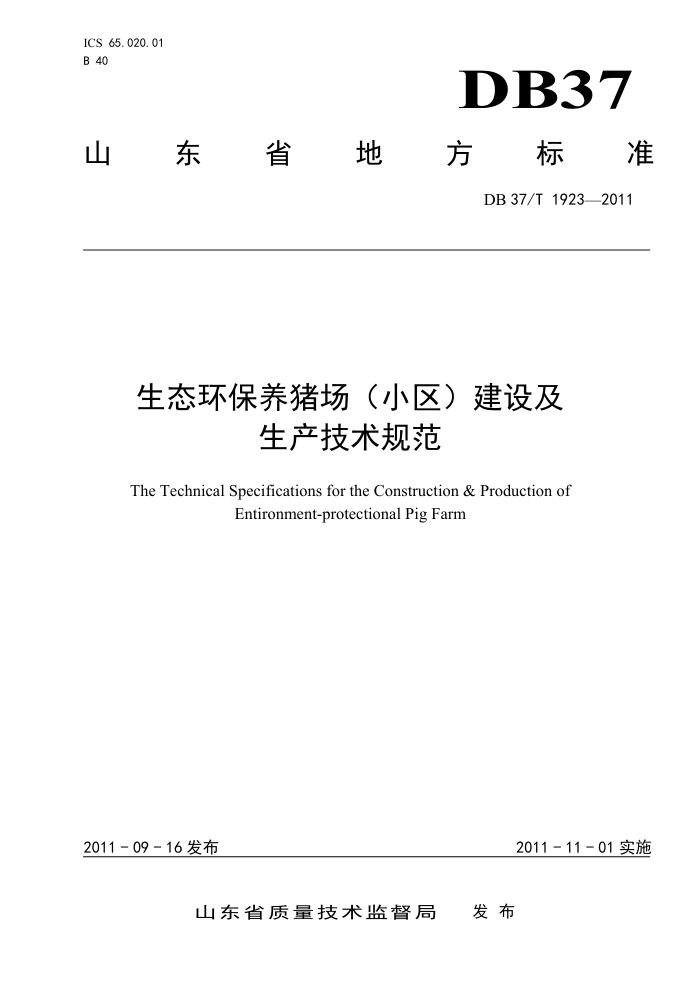 DB37/T 1923-2011 ̬С輰淶