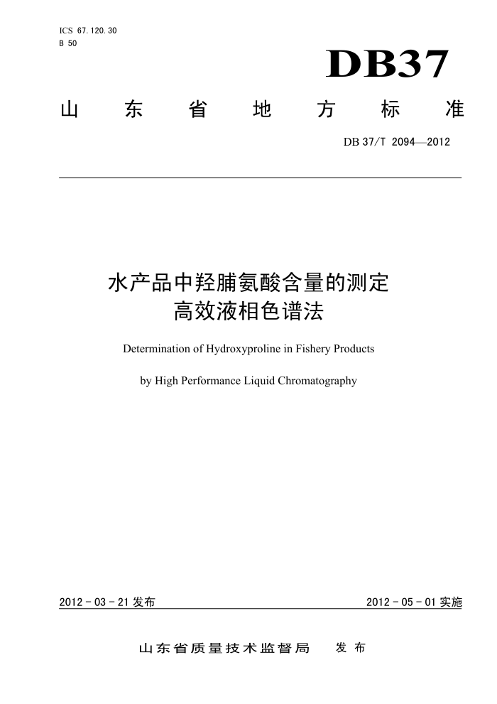 DB37/T 2094-2012 ˮƷǸẬĲⶨ ЧҺɫ׷