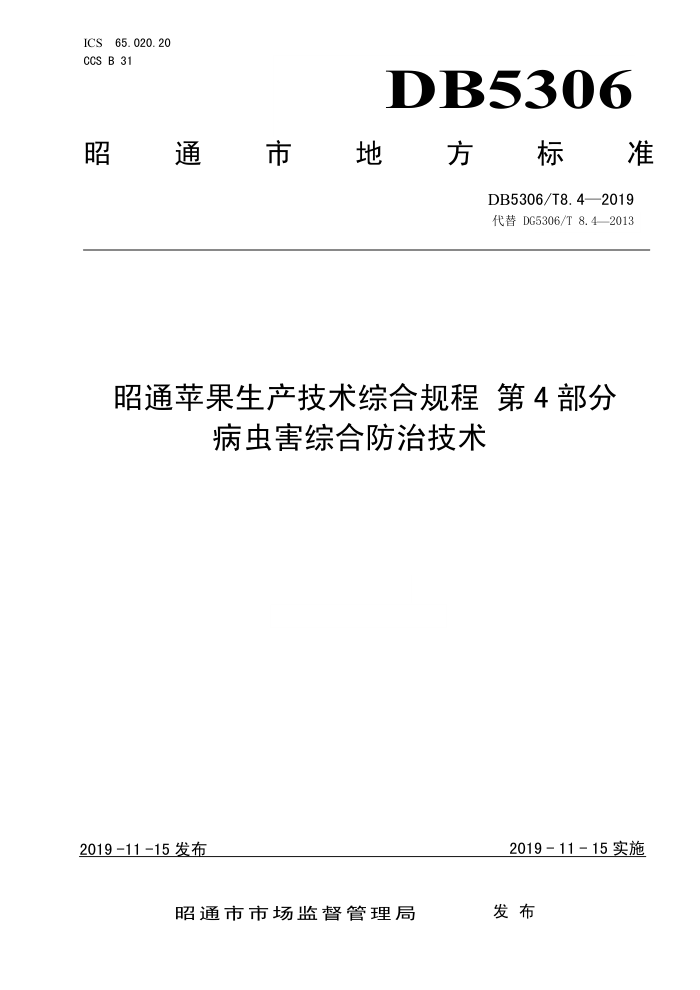 DB5306/T 8.4-2019 ͨƻۺϹ 4֣溦ۺϷμ