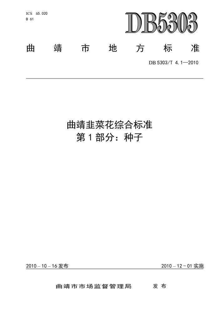 DB5303/T 4.1-2010 ²˻ۺϱ׼ 1֣