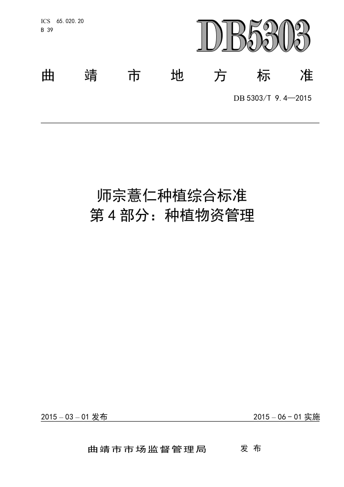 DB5303/T 9.4-2015 ʦ޲ֲۺϱ׼ 4ֲ֣ʹ