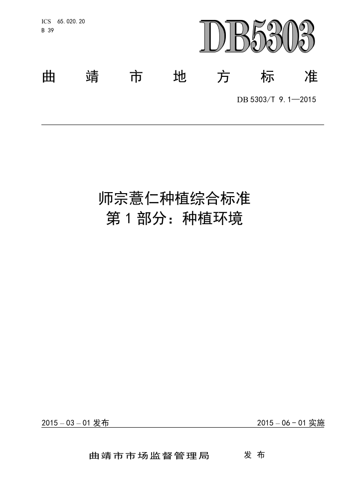 DB5303/T 9.1-2015 ʦ޲ֲۺϱ׼ 1ֲ֣