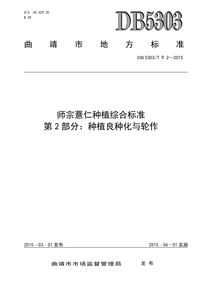 DB5303/T 9.2-2015 ʦ޲ֲۺϱ׼ 2ֲֻ֣