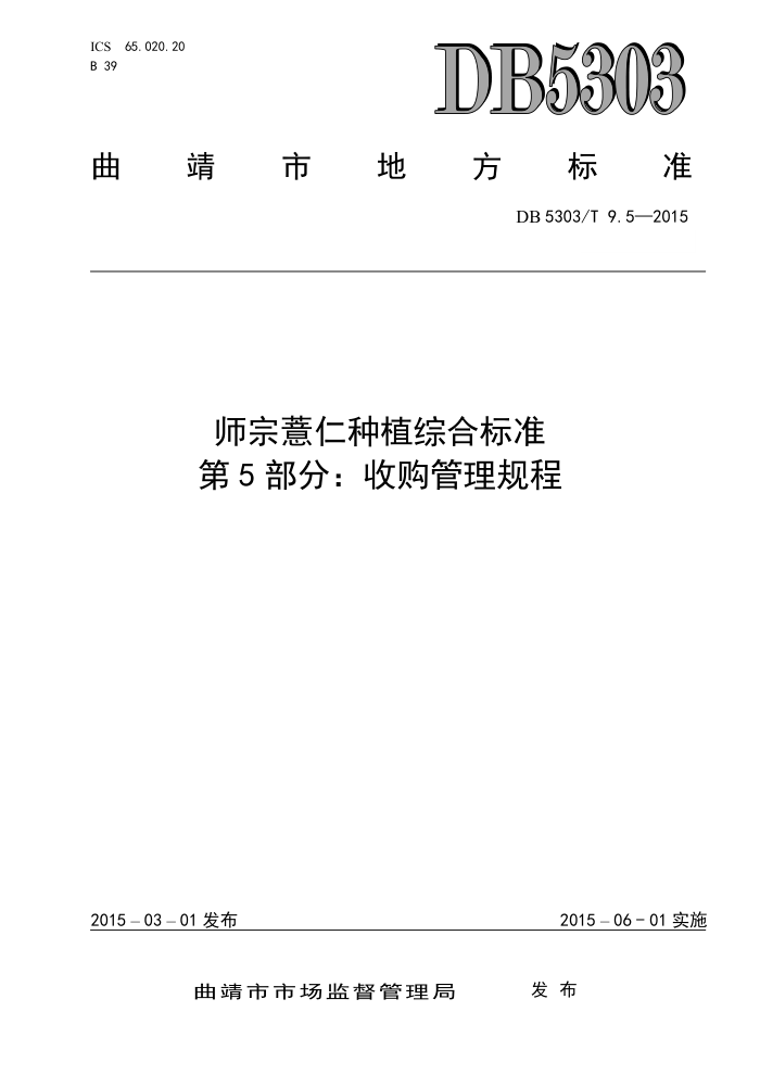 DB5303/T 9.5-2015 ʦ޲ֲۺϱ׼ 5֣չ