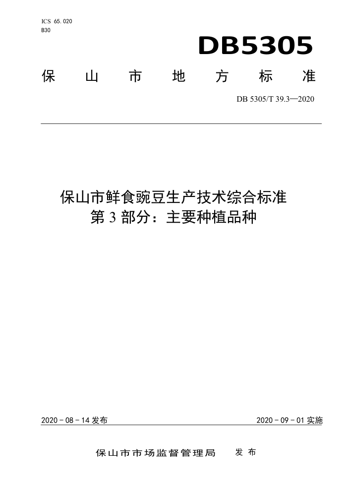 DB5305/T 39.3-2020 ɽʳ㶹ۺϱ׼ 3֣ҪֲƷ