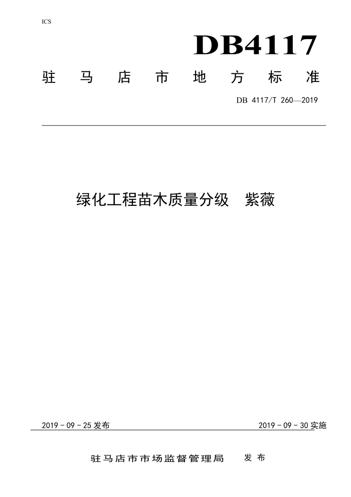 DB4117/T 260-2019 ̻ľּ ޱ