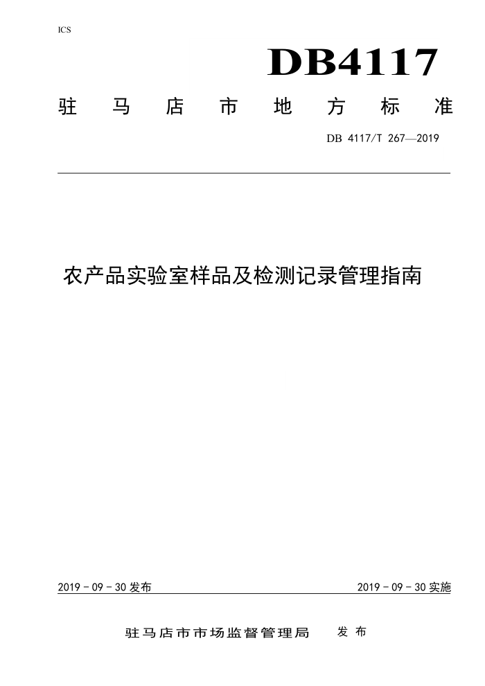 DB4117/T 267-2019 ũƷʵƷ¼ָ