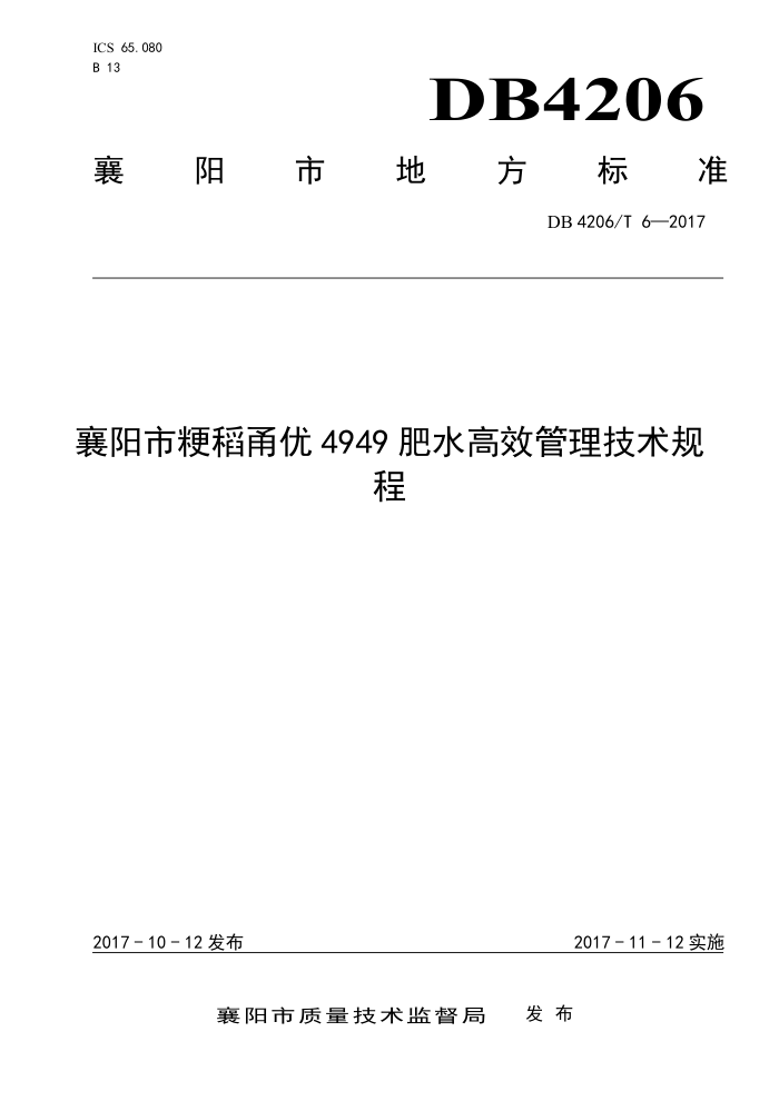 DB4206/T 6-2017 о4949ˮЧ